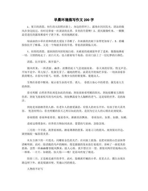 早晨环境描写作文200字