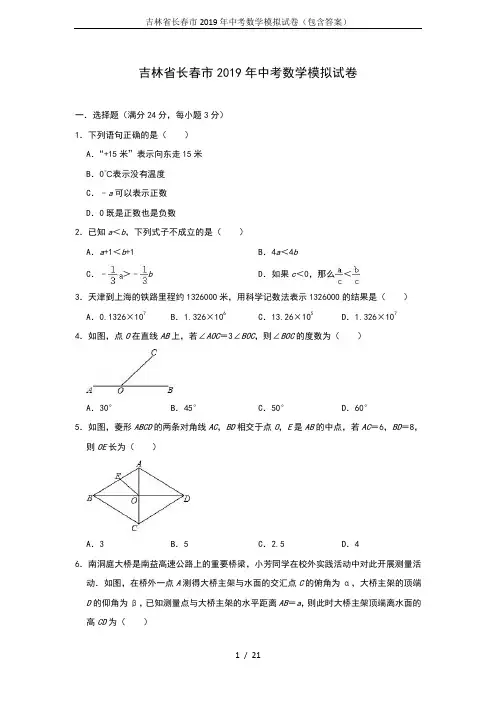 吉林省长春市2019年中考数学模拟试卷(包含答案)