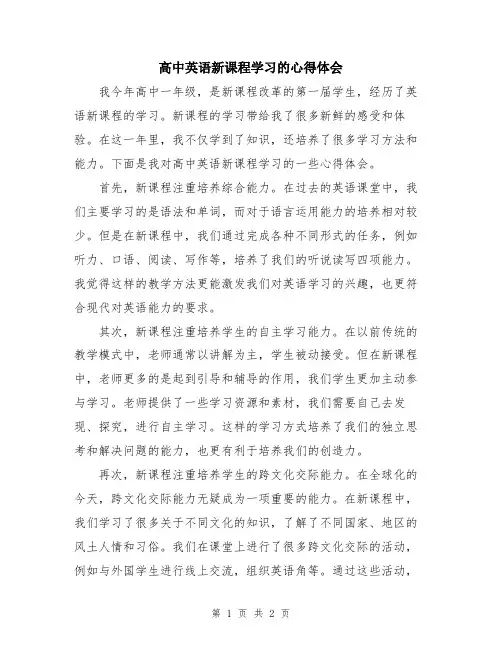 高中英语新课程学习的心得体会