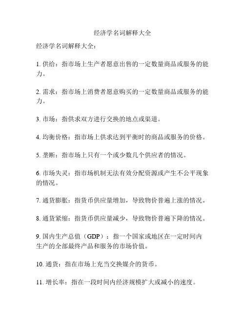 经济学名词解释大全