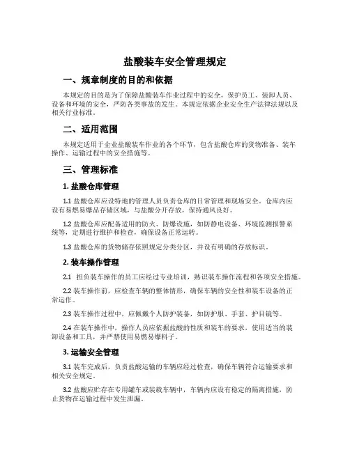 盐酸装车安全管理规定