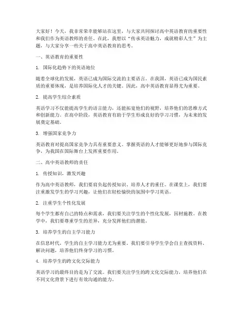 高中英语教师教育演讲稿