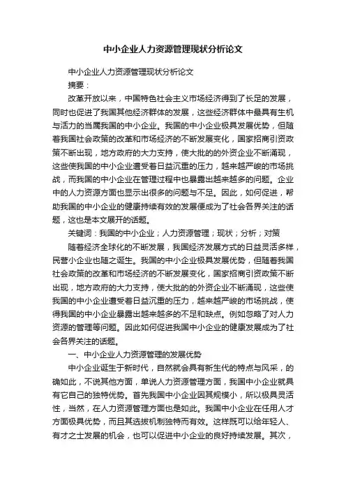 中小企业人力资源管理现状分析论文