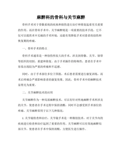 麻醉科的骨科与关节麻醉
