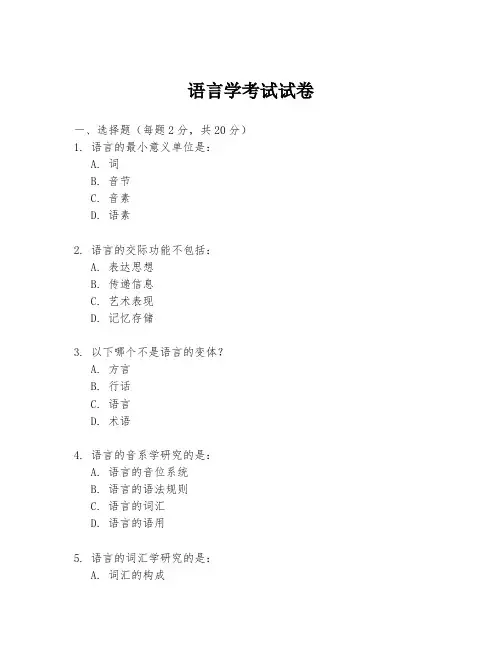 语言学考试试卷