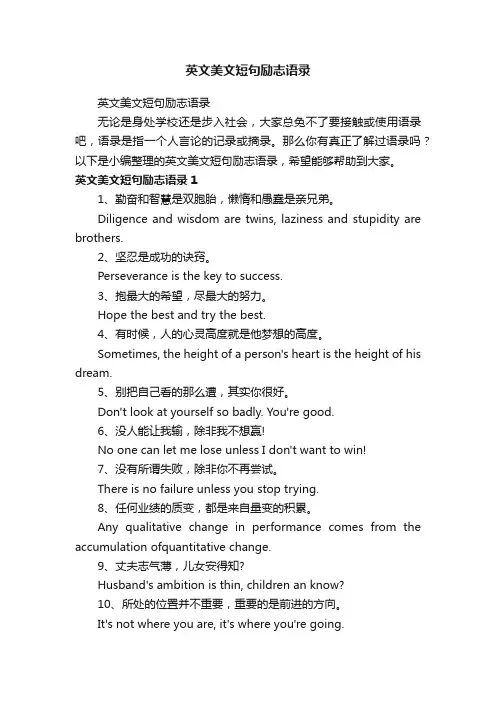 英文美文短句励志语录