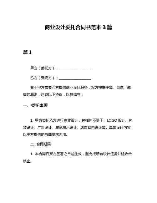 商业设计委托合同书范本3篇