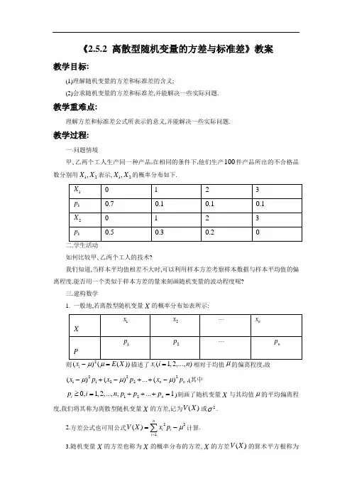 《2.5.2 离散型随机变量的方差与标准差》教案