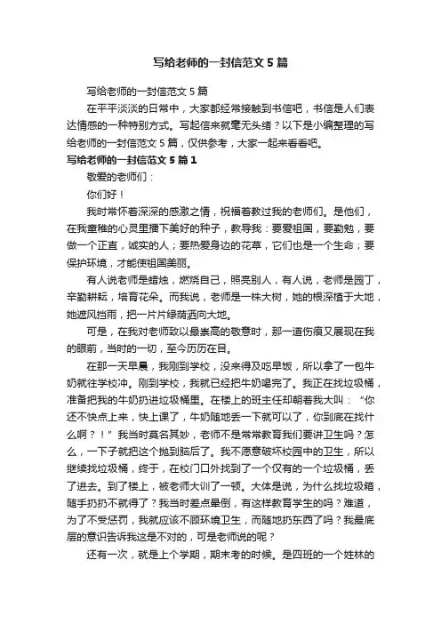 写给老师的一封信范文5篇