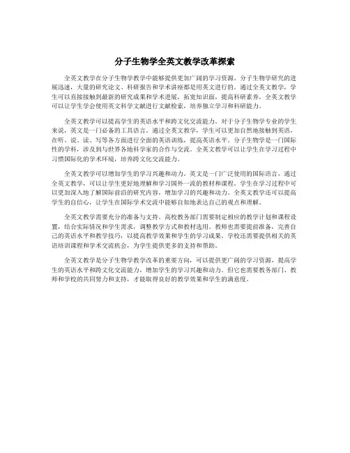 分子生物学全英文教学改革探索