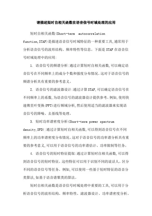 请描述短时自相关函数在语音信号时域处理的应用