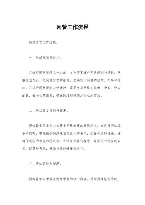 网管工作流程