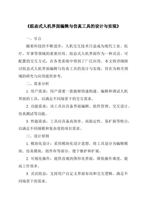 《组态式人机界面编辑与仿真工具的设计与实现》