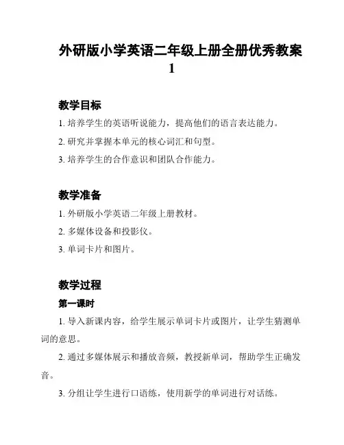 外研版小学英语二年级上册全册优秀教案1