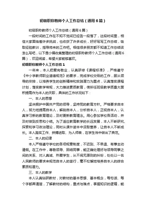 初级职称教师个人工作总结（通用6篇）