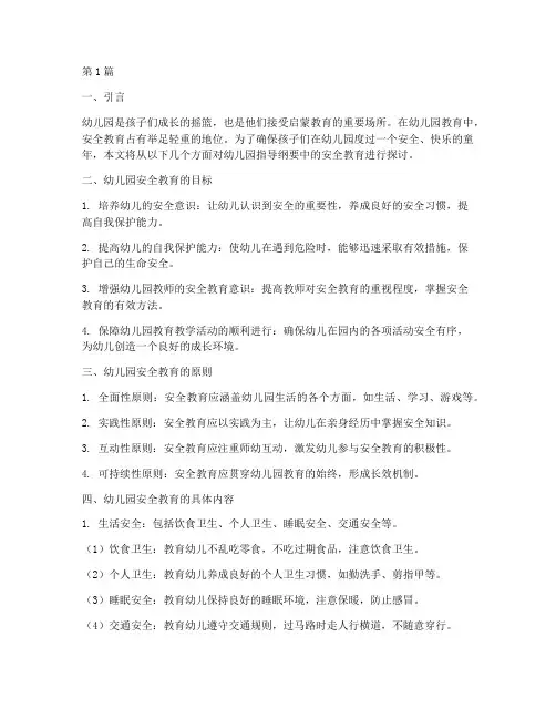 幼儿园指导纲要安全教育(3篇)