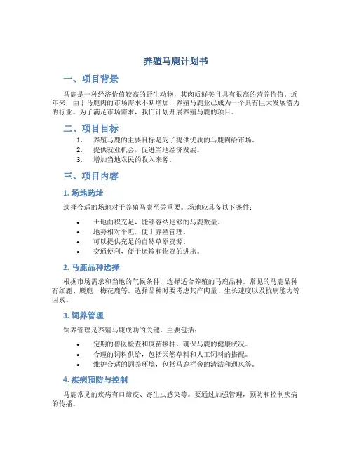 养殖马鹿计划书