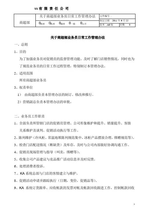 商超部业务员日常工作过程管理办法