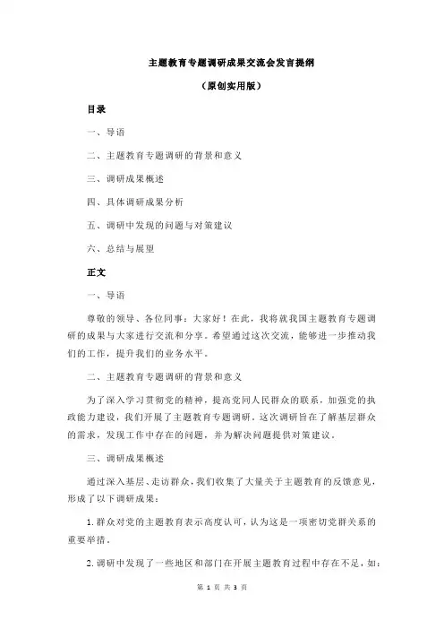 主题教育专题调研成果交流会发言提纲
