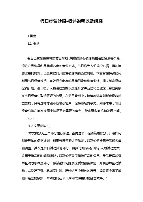 假日经营妙招-概述说明以及解释