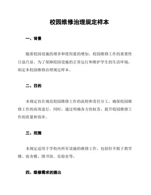 校园维修治理规定样本