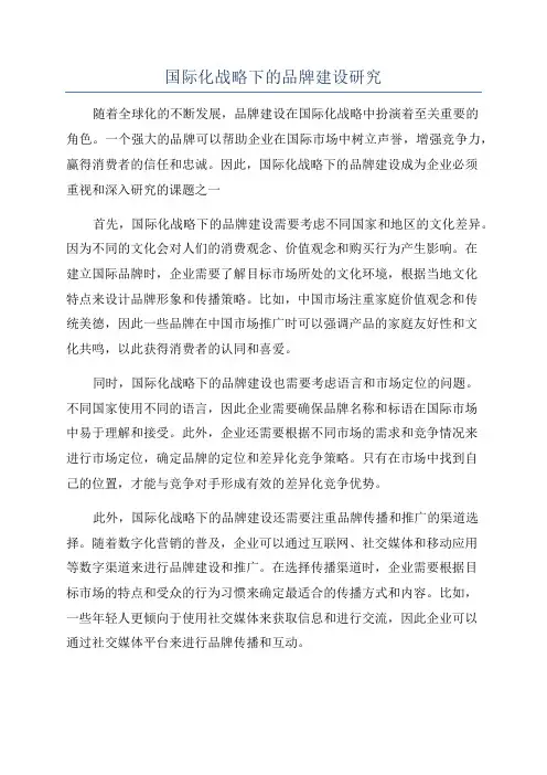 国际化战略下的品牌建设研究