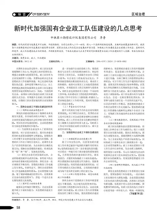 新时代加强国有企业政工队伍建设的几点思考