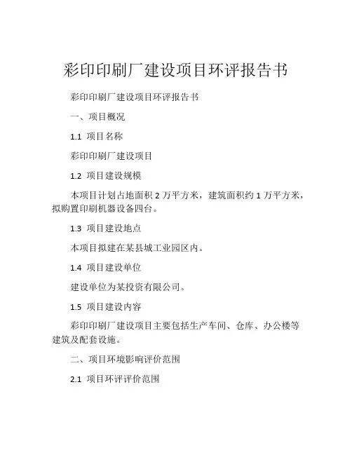 彩印印刷厂建设项目环评报告书