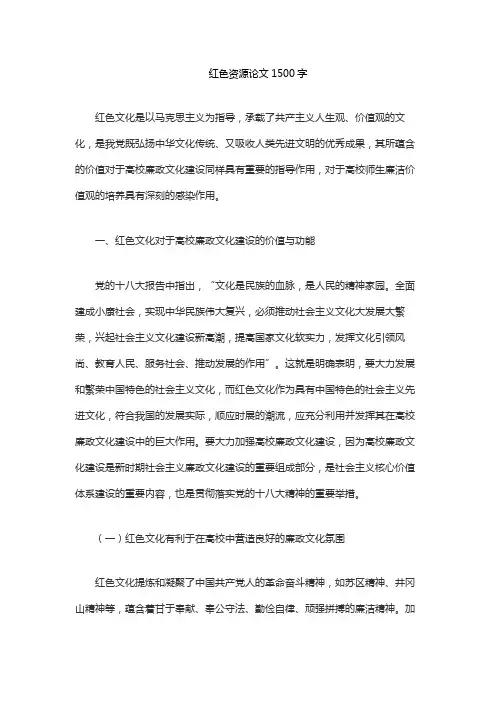 红色资源论文1500字
