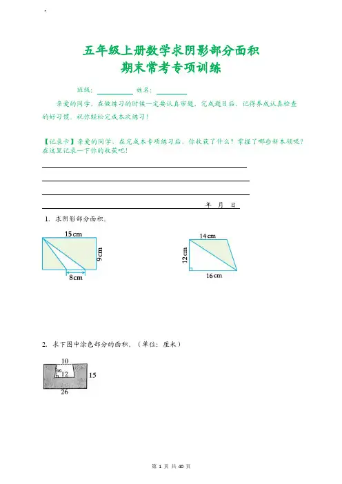 五年级上册数学求阴影部分面积 期末常考专项训练