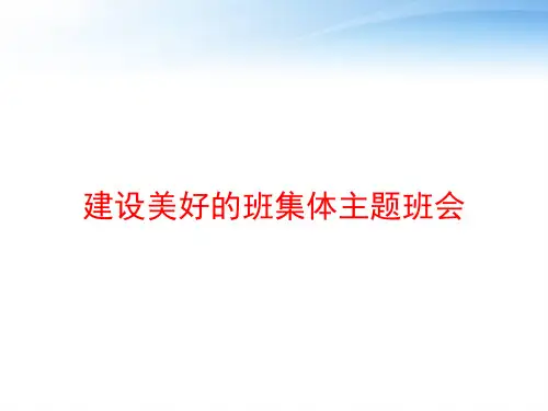 建设美好的班集体主题班会 ppt课件