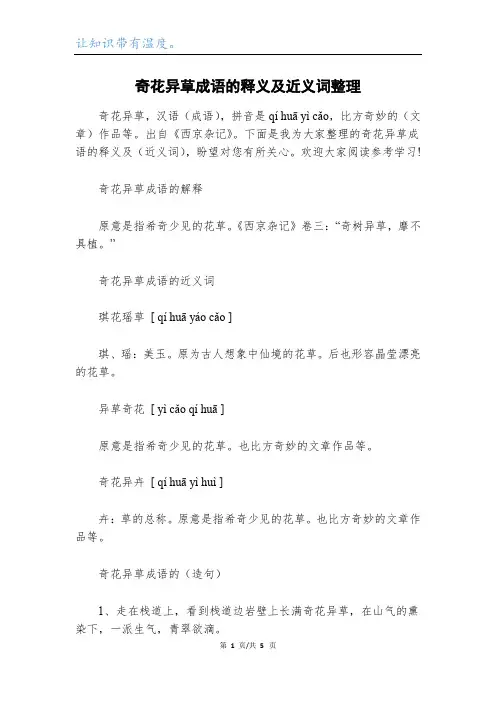 奇花异草成语的释义及近义词整理