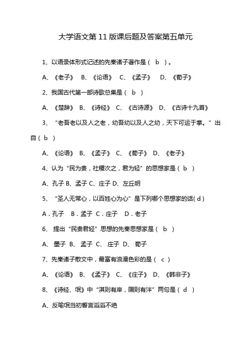 大学语文第11版课后题及答案第五单元