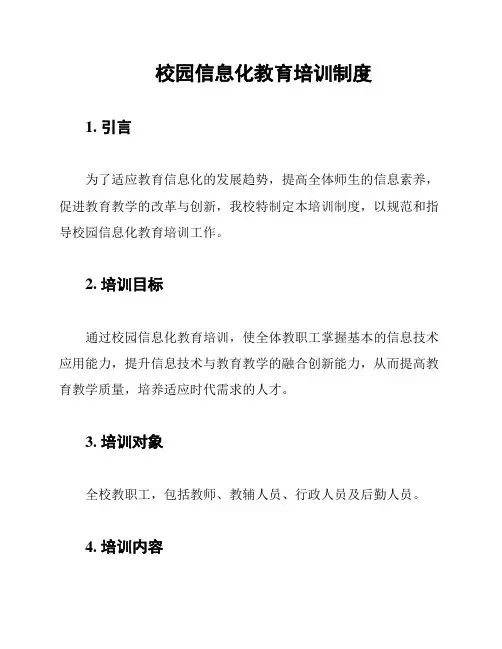 校园信息化教育培训制度