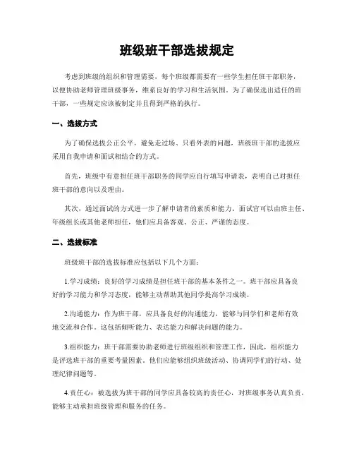 班级班干部选拔规定