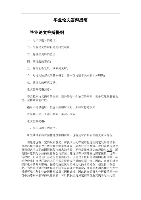 毕业论文答辩提纲