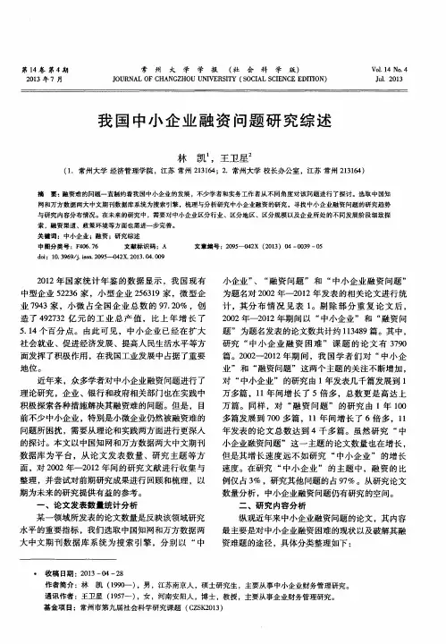 我国中小企业融资问题研究综述
