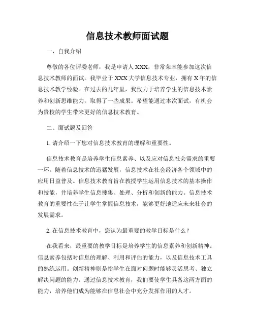 信息技术教师面试题