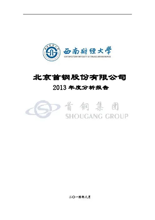 首钢财务分析
