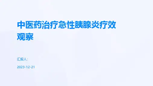 中医药治疗急性胰腺炎疗效观察