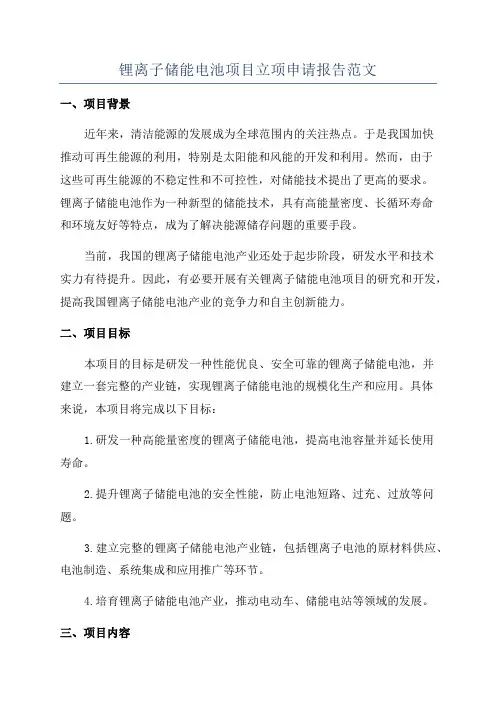 锂离子储能电池项目立项申请报告范文