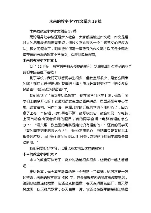 未来的教室小学作文精选15篇