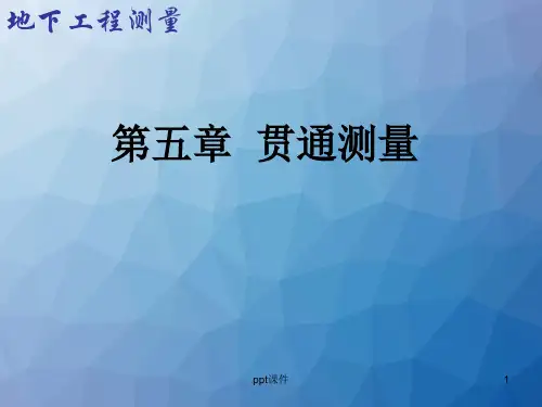 地铁盾构隧道贯通测量  ppt课件
