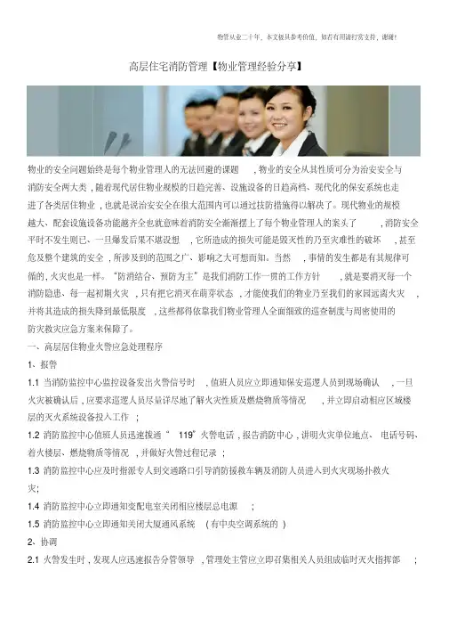 高层住宅消防管理【物业管理经验分享】