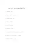 2020年国学常识知识竞赛试题及答案