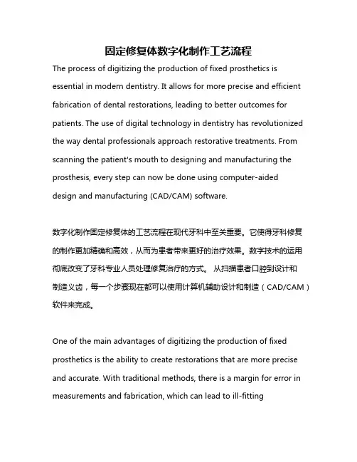 固定修复体数字化制作工艺流程