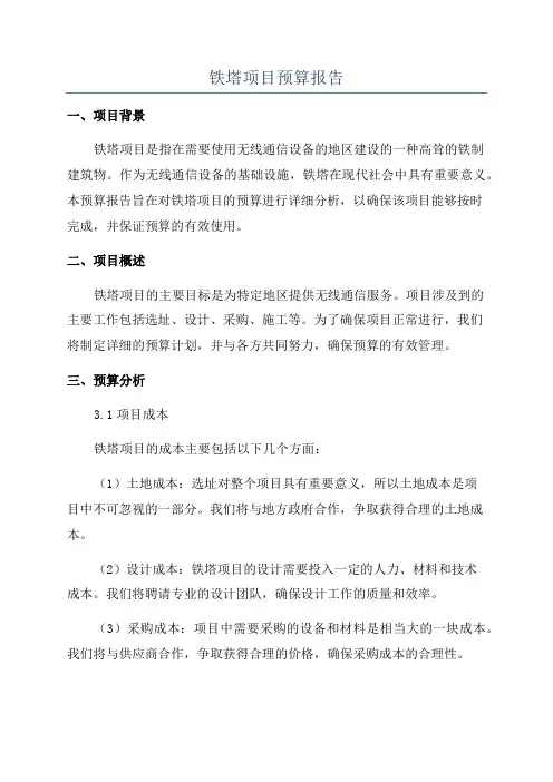 铁塔项目预算报告