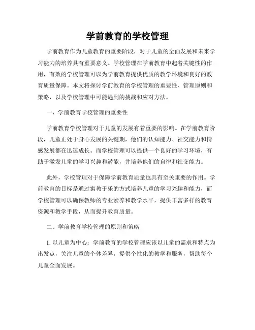 学前教育的学校管理