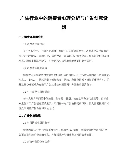 广告行业中的消费者心理分析与广告创意设想