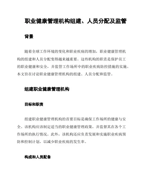 职业健康管理机构组建、人员分配及监管